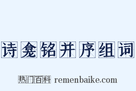 诗龛铭并序组词是什么意思的图片